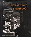 Το ελληνικό τραγούδι, Από το 1821 έως τη δεκαετία του 1950