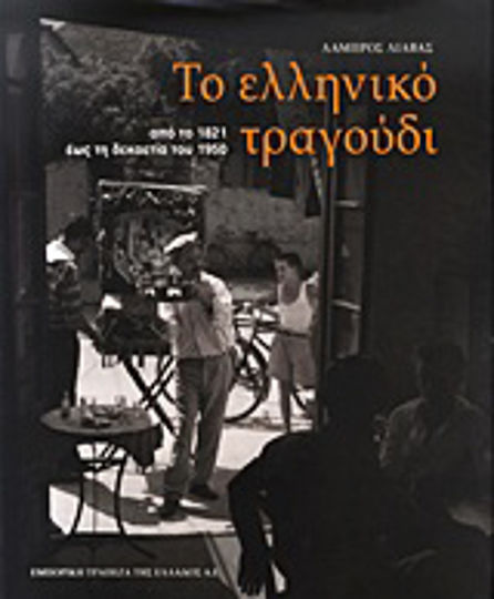 Το ελληνικό τραγούδι, Von 1821 bis in die 1950er Jahre