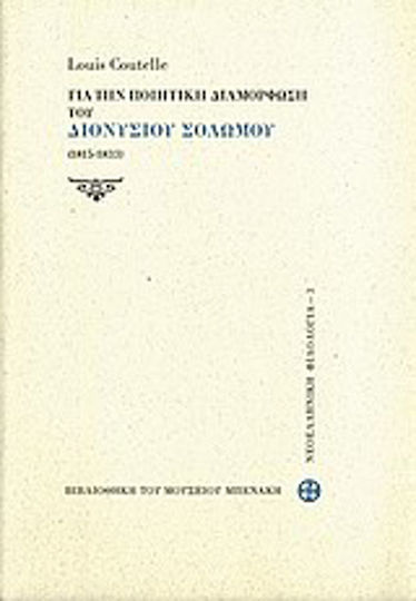 Για την ποιητική διαμόρφωση του Διονυσίου Σολωμού (1815-1833)