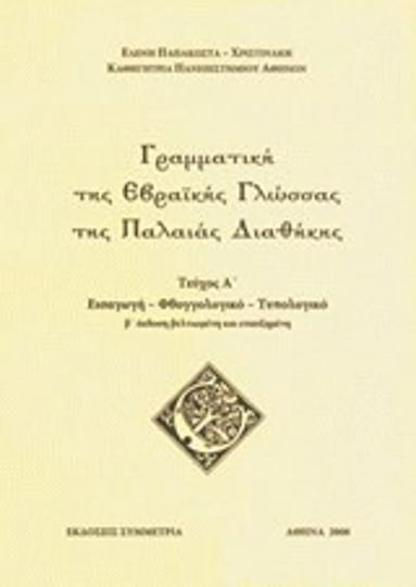 Γραμματική της εβραϊκής γλώσσας της Παλαιάς Διαθήκης