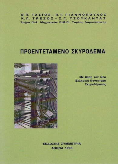 Προεκτεταμένο σκυρόδεμα