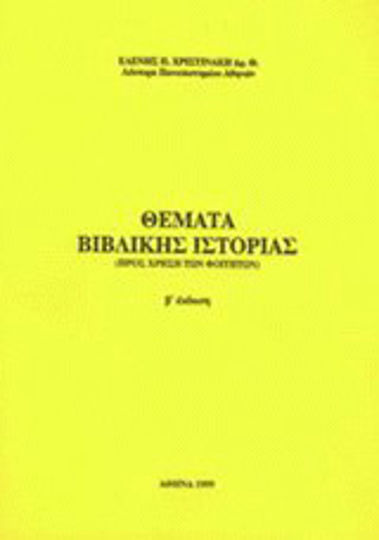 Θέματα βιβλικής ιστορίας Θέματα βιβλικής ιστορίας
