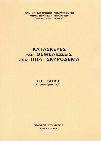 Κατασκευές και θεμελιώσεις από οπλισμένο σκυρόδεμα