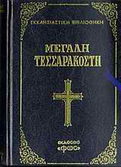 Μεγάλη Τεσσαρακοστή, It contains all the Holy Orders celebrated in it as well as the Divine Liturgy of the preceding ones with a detailed formality