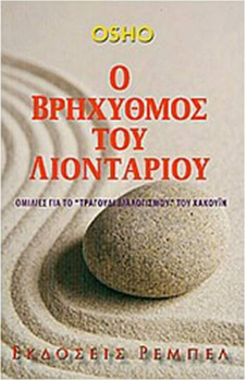 Ο βρηχυθμός του λιονταριού, Ομιλίες για το "τραγούδι διαλογισμού" του Χακουΐν