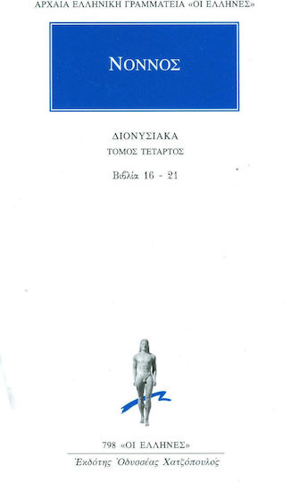 Διονυσιακά, Βιβλία 16-21