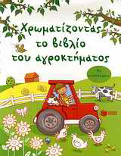 Χρωματίζοντας το βιβλίο του αγροκτήματος, Με αυτοκόλλητα