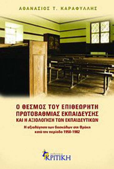 Ο θεσμός του επιθεωρητή πρωτοβάθμιας εκπαίδευσης και η αξιολόγηση των εκπαιδευτικών, Η αξιολόγηση των δασκάλων στη Θράκη κατά την περίοδο 1950 -1982 Ο θεσμός του επιθεωρητή πρωτοβάθμιας εκπαίδευσης και η αξιολόγηση των εκπαιδευτικών, Η αξιολόγηση των δασκάλων στη Θράκη κατά την περίοδο 1950 -1982