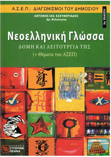 Νεοελληνική γλώσσα: δομή και λειτουργία της, AΣEP: Public service competitions