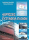 Φορτώσεις & ευστάθεια πλοίων