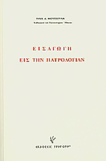 Εισαγωγή εις την Πατρολογίαν