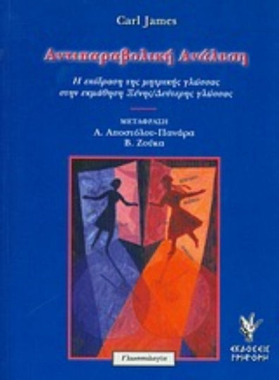 Αντιπαραβολική ανάλυση, Η επίδραση της μητρικής γλώσσας στην εκμάθηση ξένης/δεύτερης γλώσσας