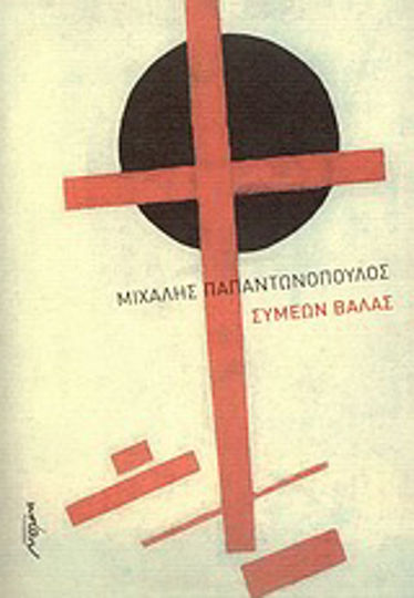 Συμεών Βάλας, Ένα σχεδίασμα