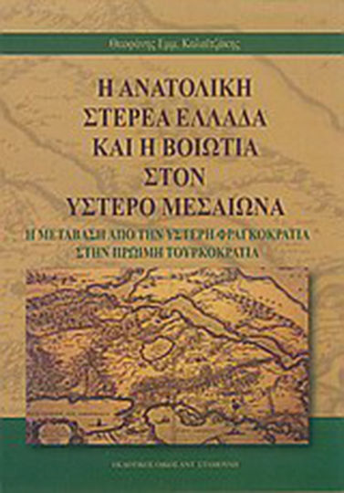 Η ανατολική Στερεά Ελλάδα και η Βοιωτία στον ύστερο μεσαίωνα