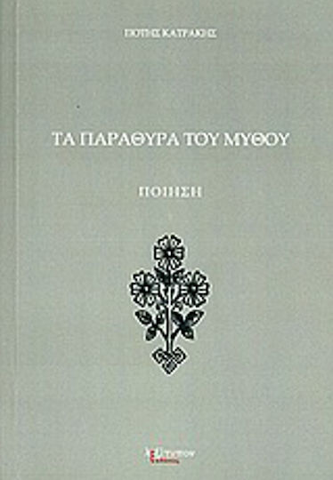 Τα παράθυρα του μύθου Τα παράθυρα του μύθου