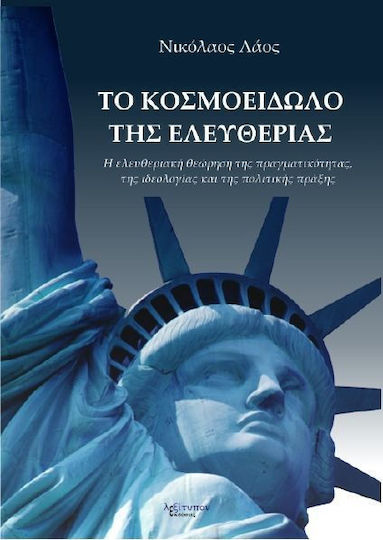 Το κοσμοείδωλο της ελευθερίας, Δημιουργικές λύσεις στα μεγάλα προβλήματα της πραγματικότητας, της ιδεολογίας και της πολιτικής πράξης