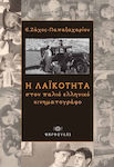 Η λαϊκότητα στον παλιό ελληνικό κινηματογράφο