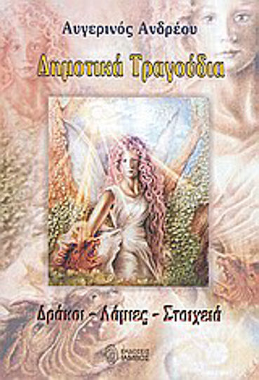 Δημοτικά τραγούδια, Δράκοι, λάμιες, στοιχειά