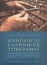 Ανθολόγιο ελληνικής τυπογραφίας, Kurze Geschichte der Kunst des griechischen Buchdrucks vom 15. bis zum 20