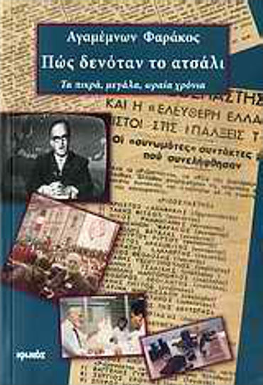 Πώς δενόταν το ατσάλι, Τα πικρά, μεγάλα, ωραία χρόνια Πώς δενόταν το ατσάλι, Τα πικρά, μεγάλα, ωραία χρόνια