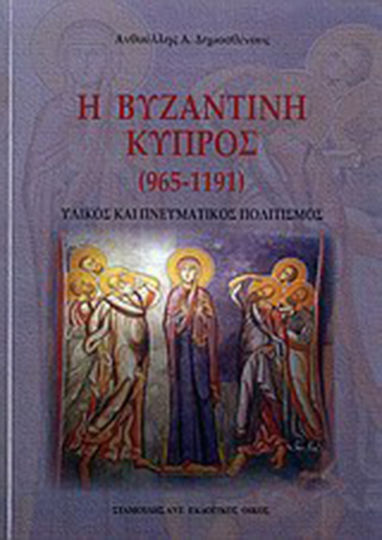 Η βυζαντινή Κύπρος (965 - 1191) Η βυζαντινή Κύπρος (965 - 1191)