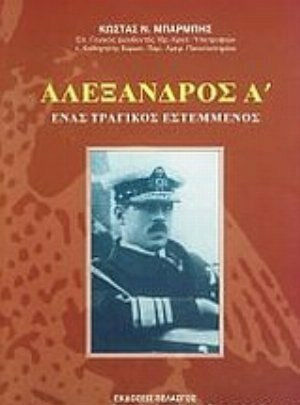 Αλέξανδρος Α΄ Αλέξανδρος Α΄