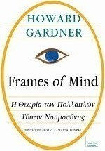 Frames of Mind: Η θεωρία των πολλαπλών τύπων νοημοσύνης