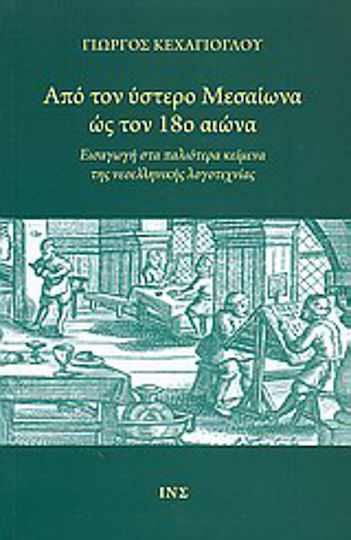Από τον Ύστερο Μεσαίωνα ως τον 18ο Αιώνα, Introduction to the Older Texts of Modern Greek Literature