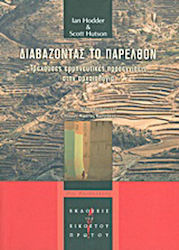 Διαβάζοντας το παρελθόν, Τρέχουσες ερμηνευτικές προσεγγίσεις στην αρχαιολογία