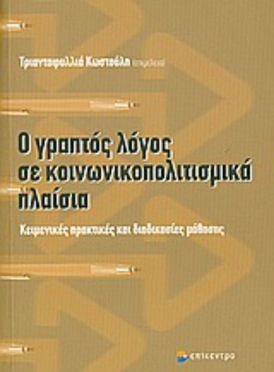 Ο γραπτός λόγος σε κοινωνικοπολιτισμικά πλαίσια, Κειμενικές πρακτικές και διαδικασίες μάθησης