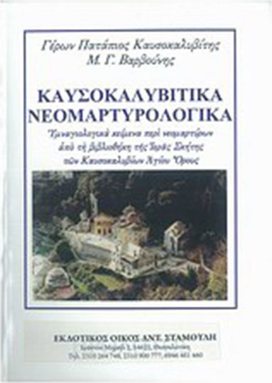 Καυσοκαλυβίτικα νεομαρτυρολογικά, Υμναγιολογικά κείμενα περί νεομαρτύρων από τη βιβλιοθήκη της Ιεράς Σκήτης των Καυσοκαλυβίων Αγίου Όρους