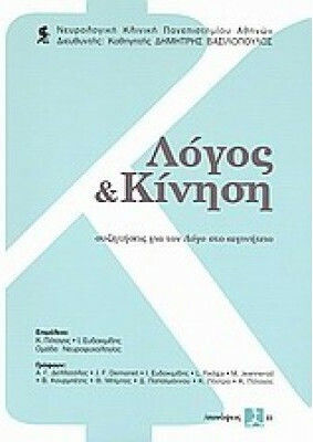 Λόγος και Κίνηση, Συζητήσεις για τον Λόγο στο Αιγινήτειο