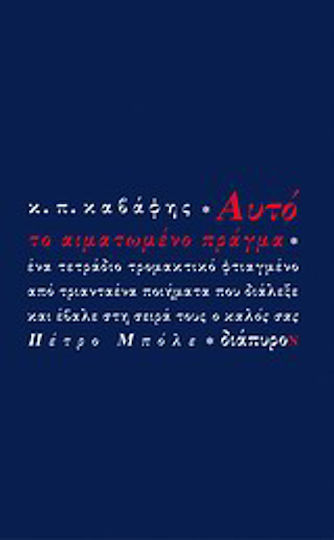 Αυτό το αιματωμένο πράγμα, Ένα τετράδιο τρομακτικό, φτιαγμένο από τριανταένα ποιήματα που διάλεξε και έβαλε στη σειρά τους ο καλός σας Πέτρο Μπόλε Αυτό το αιματωμένο πράγμα, Ένα τετράδιο τρομακτικό, φτιαγμένο από τριανταένα ποιήματα που διάλεξε και έβαλε στη σειρά τους ο καλός σας Πέτρο Μπόλε