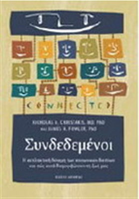 Συνδεδεμένοι, Puterea uimitoare a rețelelor sociale și modul în care acestea ne modelează viața