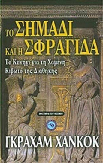 Το σημάδι και η σφραγίδα, Το κυνήγι για τη χαμένη κιβωτό της Διαθήκης