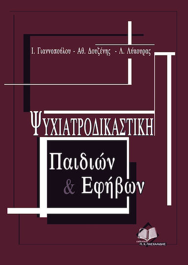 Ψυχιατροδικαστική παιδιών & εφήβων