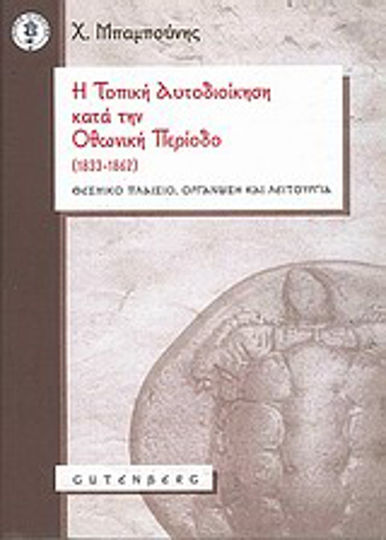 Η τοπική αυτοδιοίκηση κατά την Οθωνική Περίοδο (1833-1862), Θεσμικό πλαίσιο, οργάνωση και λειτουργία