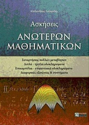 Ασκήσεις ανώτερων μαθηματικών, Συναρτήσεις πολλών μεταβλητών: Διπλά - τριπλά ολοκληρώματα: Επικαμπύλια - επιφανειακά ολοκληρώματα: Διαφορικές εξισώσεις και συστήματα Ασκήσεις ανώτερων μαθηματικών, Συναρτήσεις πολλών μεταβλητών: Διπλά - τριπλά ολοκληρώματα: Επικαμπύλια - επιφανειακά ολοκληρώματα: Διαφορικές εξισώσεις και συστήματα