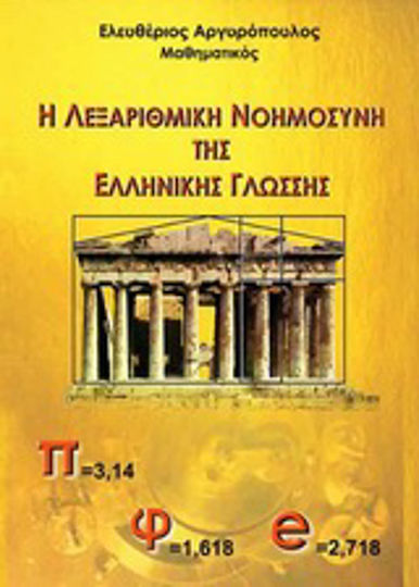 Η λεξαριθμική νοημοσύνη της ελληνικής γλώσσης