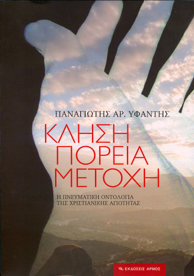 Κλήση, πορεία, μετοχή, The spiritual ontology of Christian holiness Κλήση, πορεία, μετοχή, The spiritual ontology of Christian holiness