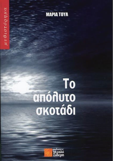 Το Απόλυτο Σκοτάδι, Μυθιστόρημα