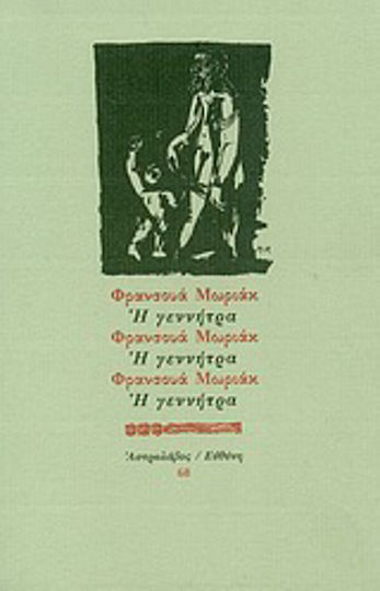 Η Γεννήτρα