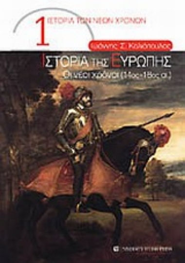 Ιστορία της Ευρώπης, The New Times (14th - 18th century)