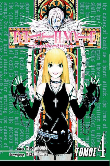 Deathnote - Τετράδιο θανάτου: Έρωτας Vol. 4