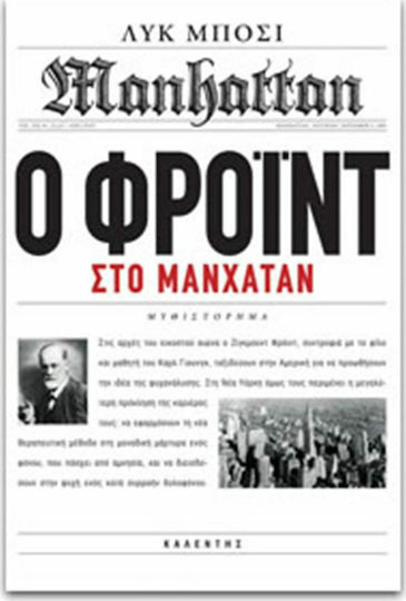 Ο Φρόιντ στο Μανχάταν, Novel Ο Φρόιντ στο Μανχάταν, Novel