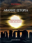 Αφανής ιστορία, Lost civilizations, mysteries of antiquity