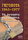 Γεγονότα 1965 - 1977, Τα άγνωστα παρασκήνια