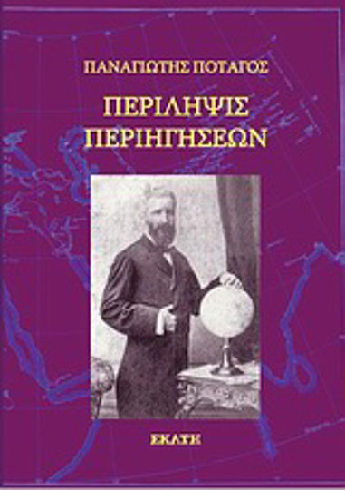 Περίληψις περιηγήσεων