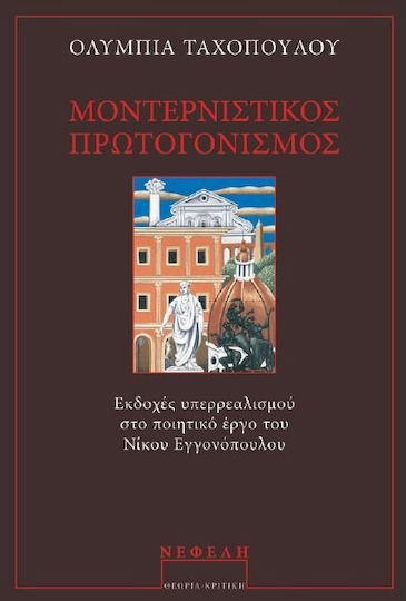 Μοντερνιστικός πρωτογονισμός, Εκδοχές υπερρεαλισμού στο ποιητικό έργο του Νίκου Εγγονόπουλου