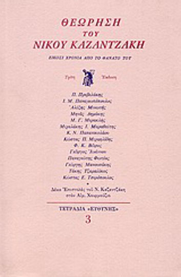 Θεώρηση του Νίκου Καζαντζάκη, Twenty years after his death